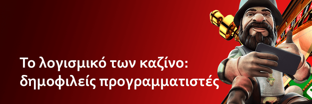 To λογισμικό των καζίνο: δημοφιλείς προγραμματιστές
