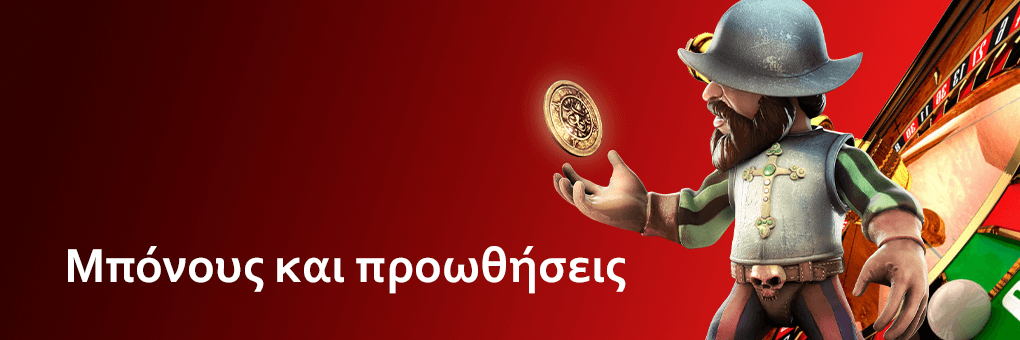Μπόνους και προωθήσεις